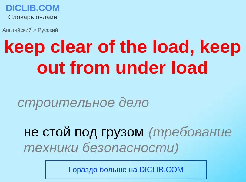 Как переводится keep clear of the load, keep out from under load на Русский язык