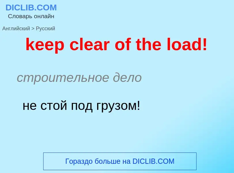 Как переводится keep clear of the load! на Русский язык