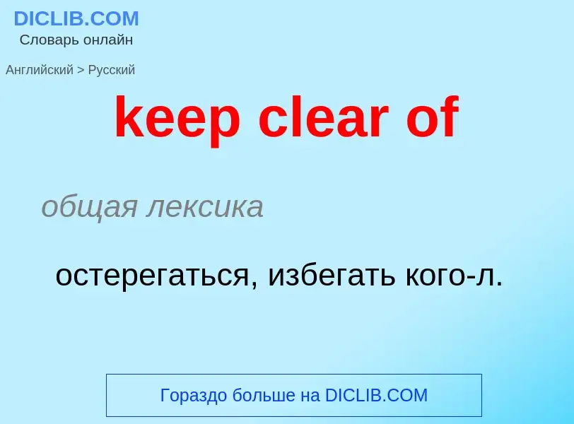 Как переводится keep clear of на Русский язык