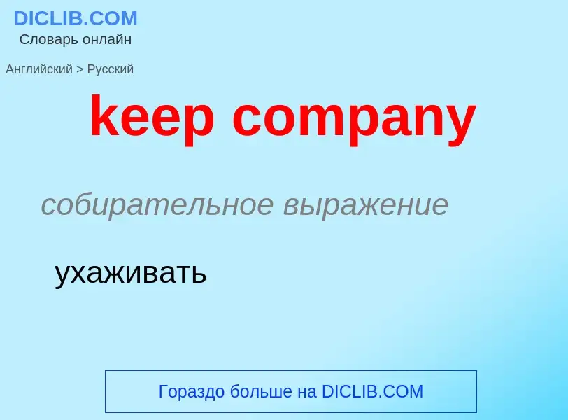 Как переводится keep company на Русский язык