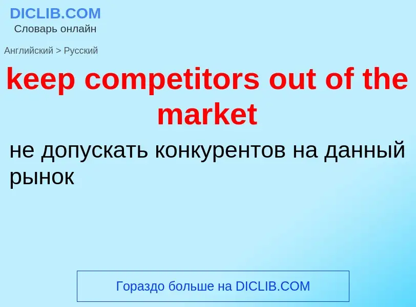 What is the Russian for keep competitors out of the market? Translation of &#39keep competitors out 