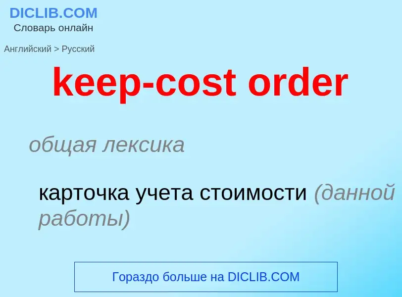 ¿Cómo se dice keep-cost order en Ruso? Traducción de &#39keep-cost order&#39 al Ruso