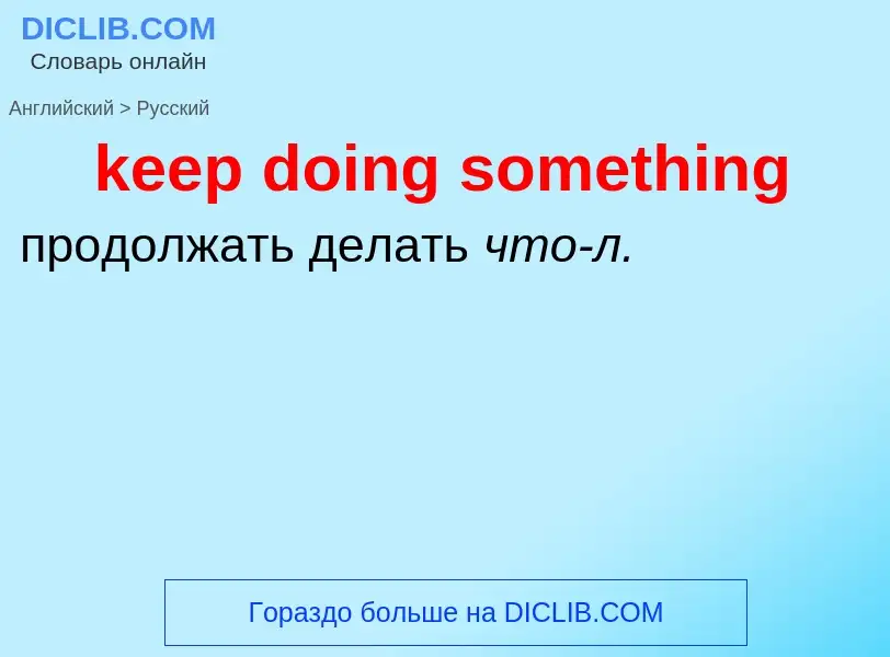 Как переводится keep doing something на Русский язык