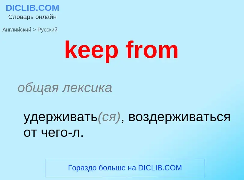 Как переводится keep from на Русский язык