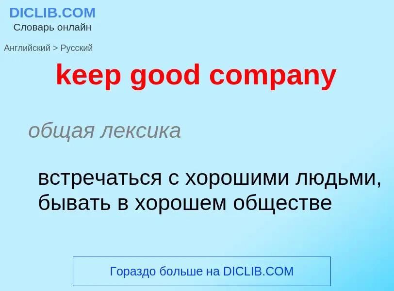 Как переводится keep good company на Русский язык