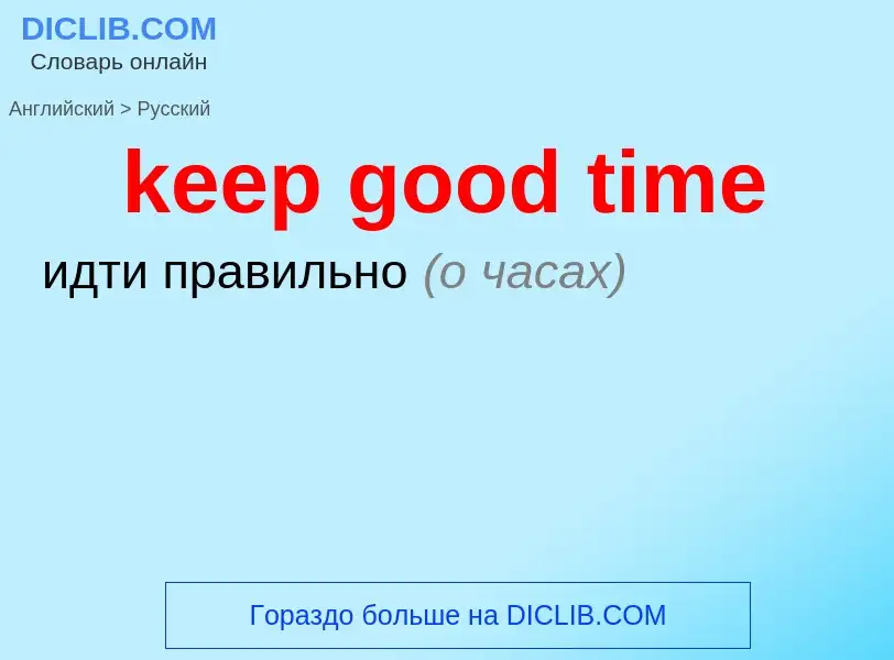 Как переводится keep good time на Русский язык