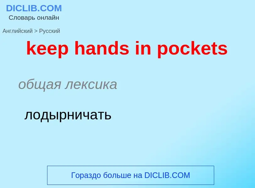 Как переводится keep hands in pockets на Русский язык