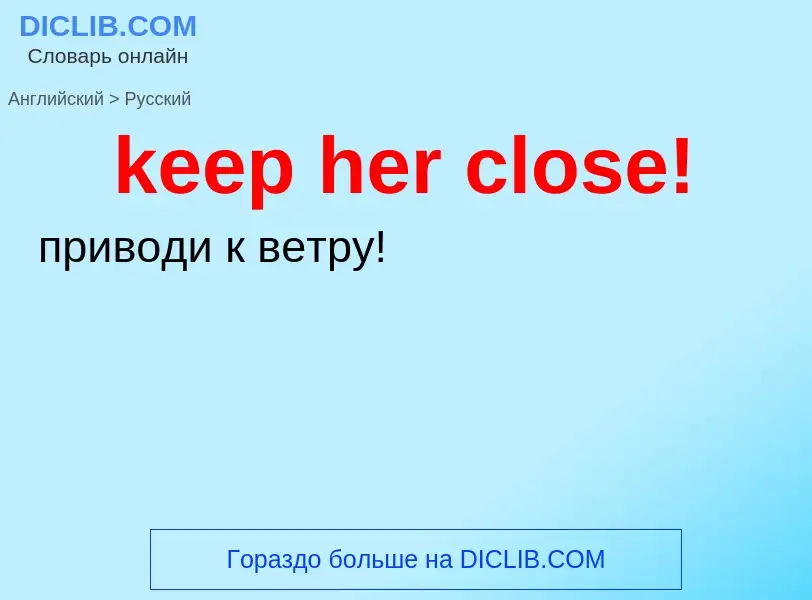 Как переводится keep her close! на Русский язык