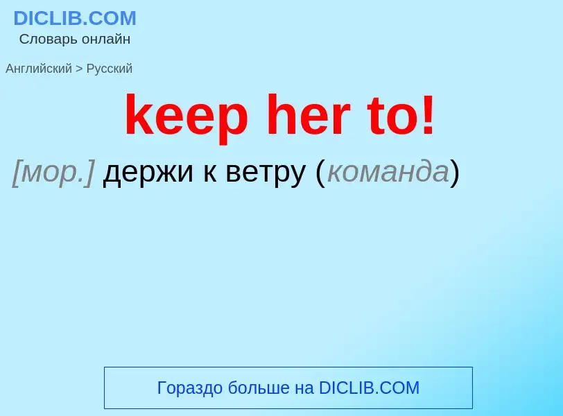 Как переводится keep her to! на Русский язык