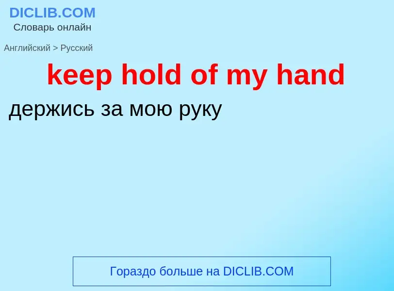 Как переводится keep hold of my hand на Русский язык