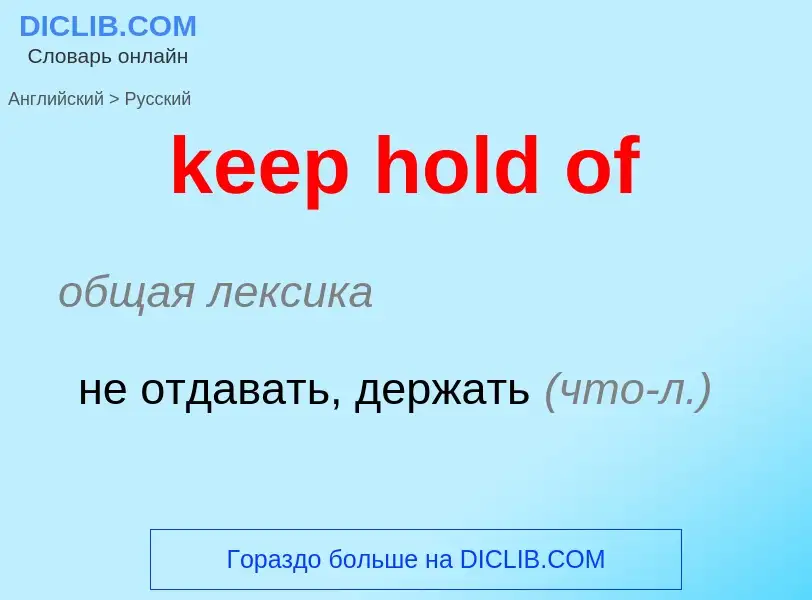 Как переводится keep hold of на Русский язык