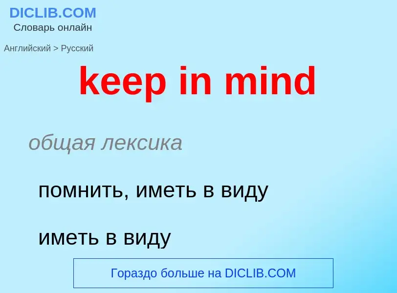 Как переводится keep in mind на Русский язык