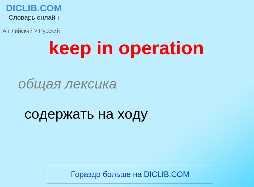 Как переводится keep in operation на Русский язык