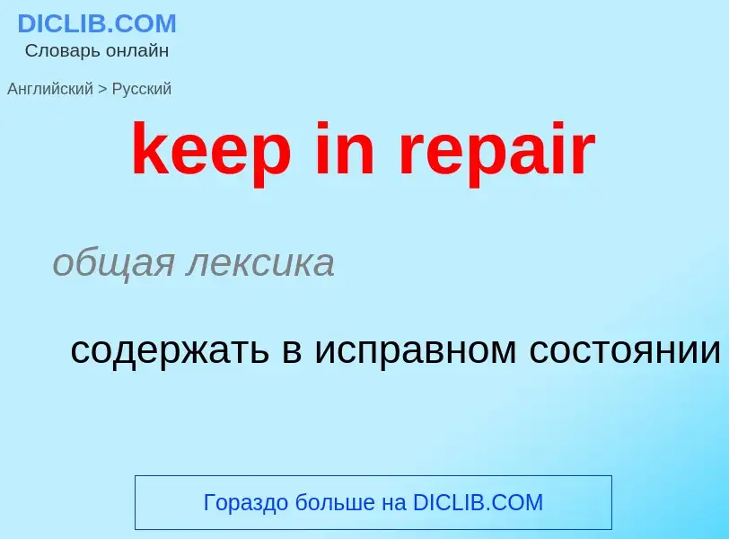 Как переводится keep in repair на Русский язык