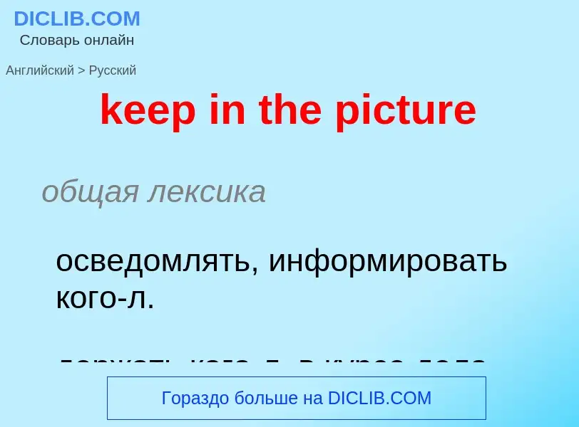 Как переводится keep in the picture на Русский язык