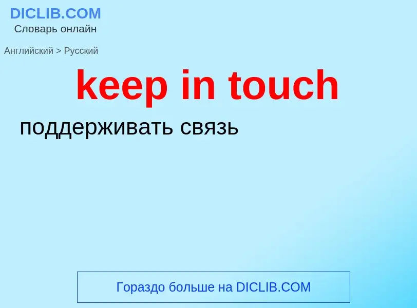 Как переводится keep in touch на Русский язык