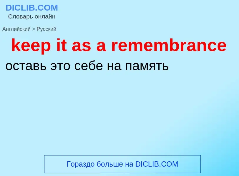 Как переводится keep it as a remembrance на Русский язык