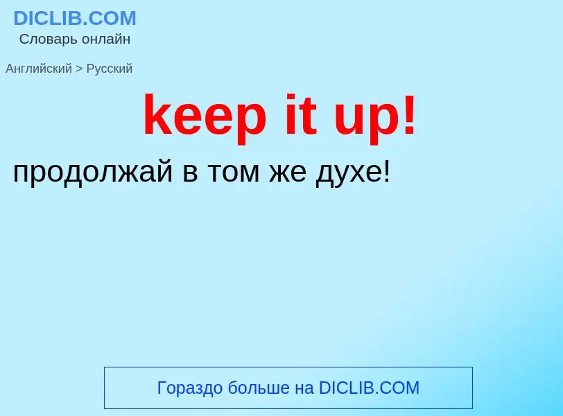 Как переводится keep it up! на Русский язык