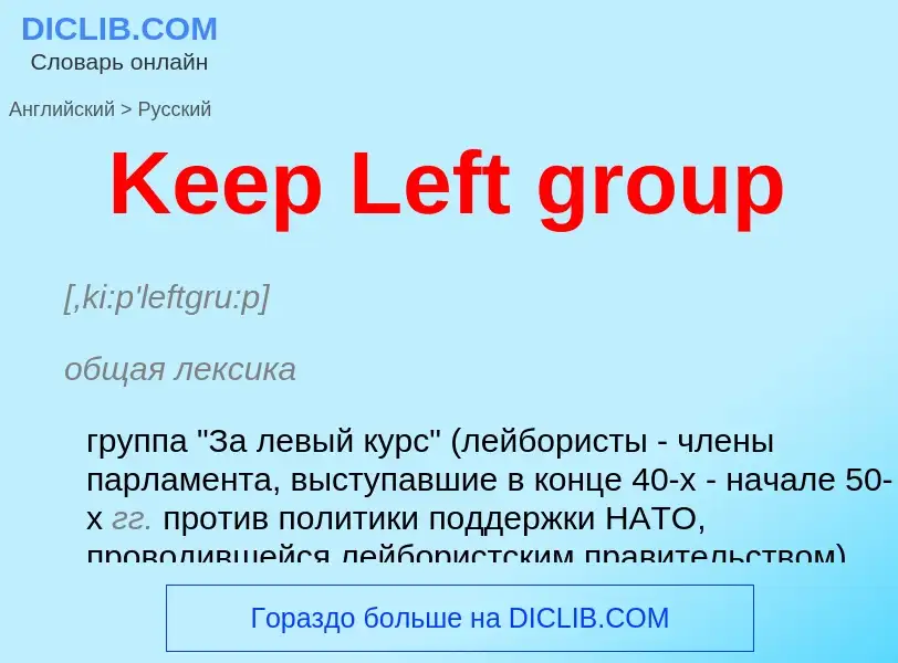 Как переводится Keep Left group на Русский язык