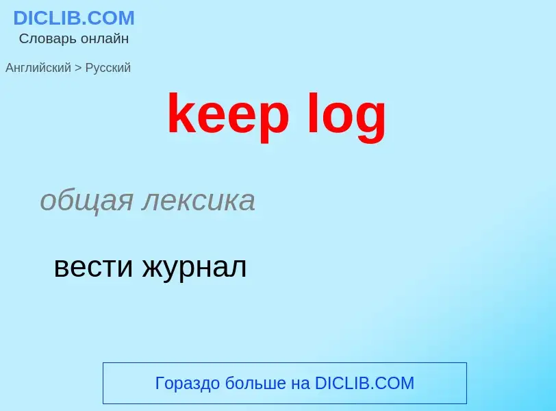 Как переводится keep log на Русский язык