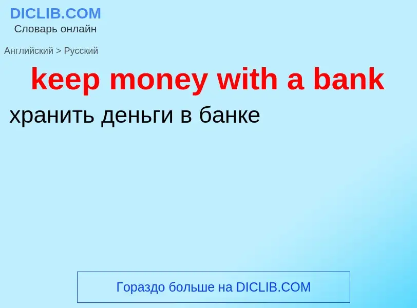 Как переводится keep money with a bank на Русский язык