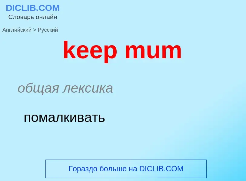 ¿Cómo se dice keep mum en Ruso? Traducción de &#39keep mum&#39 al Ruso