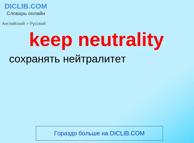 Как переводится keep neutrality на Русский язык