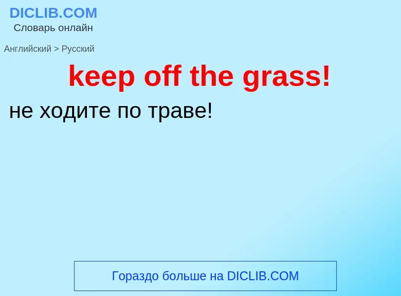 ¿Cómo se dice keep off the grass! en Ruso? Traducción de &#39keep off the grass!&#39 al Ruso