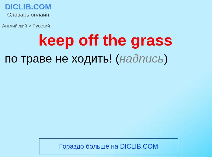 ¿Cómo se dice keep off the grass en Ruso? Traducción de &#39keep off the grass&#39 al Ruso