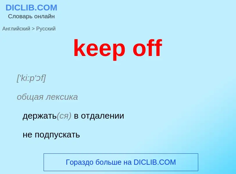 What is the Russian for keep off? Translation of &#39keep off&#39 to Russian