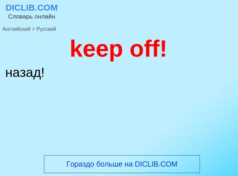 Как переводится keep off! на Русский язык