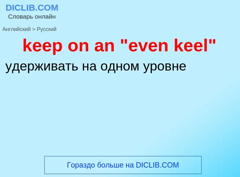 Как переводится keep on an "even keel" на Русский язык