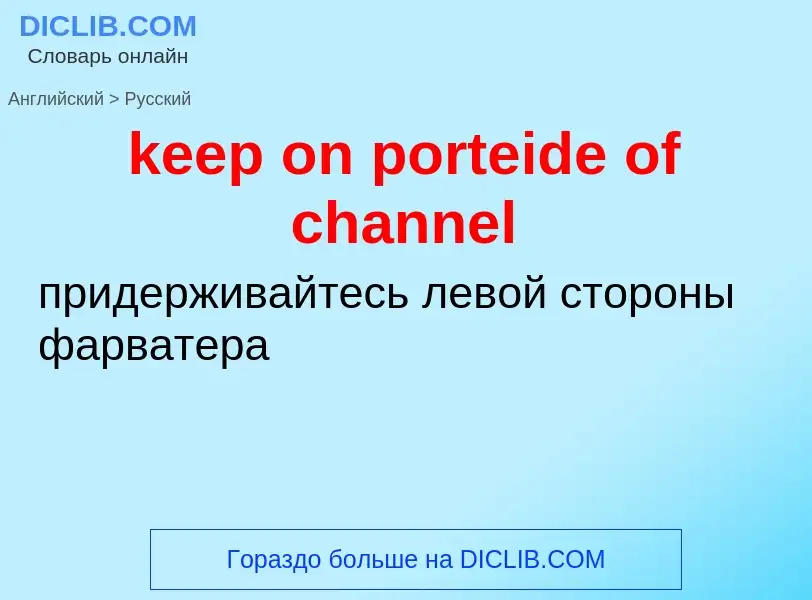 ¿Cómo se dice keep on porteide of channel en Ruso? Traducción de &#39keep on porteide of channel&#39