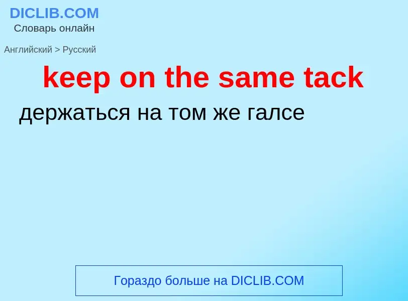 Как переводится keep on the same tack на Русский язык