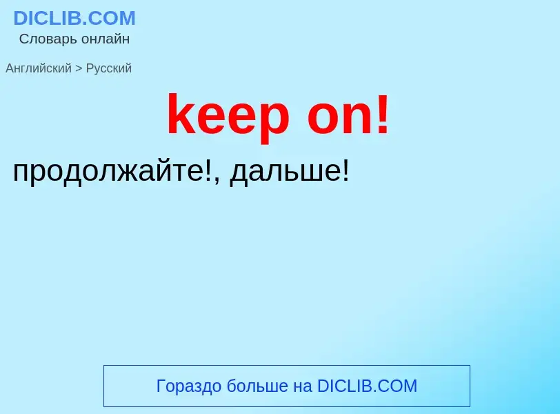 ¿Cómo se dice keep on! en Ruso? Traducción de &#39keep on!&#39 al Ruso