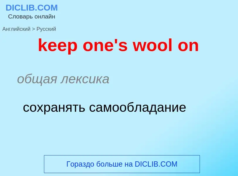 Как переводится keep one's wool on на Русский язык