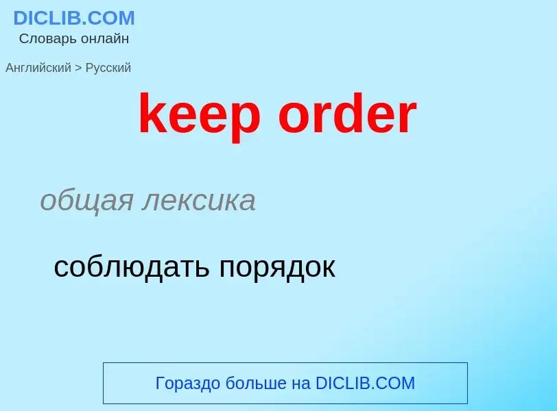 ¿Cómo se dice keep order en Ruso? Traducción de &#39keep order&#39 al Ruso