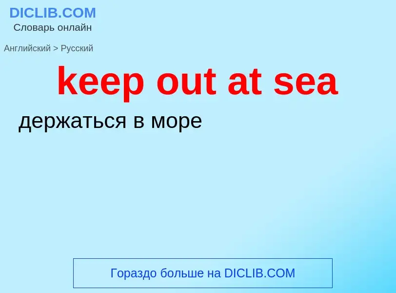 ¿Cómo se dice keep out at sea en Ruso? Traducción de &#39keep out at sea&#39 al Ruso