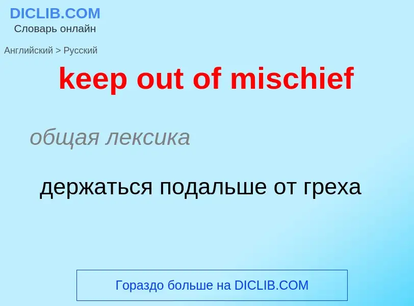 ¿Cómo se dice keep out of mischief en Ruso? Traducción de &#39keep out of mischief&#39 al Ruso