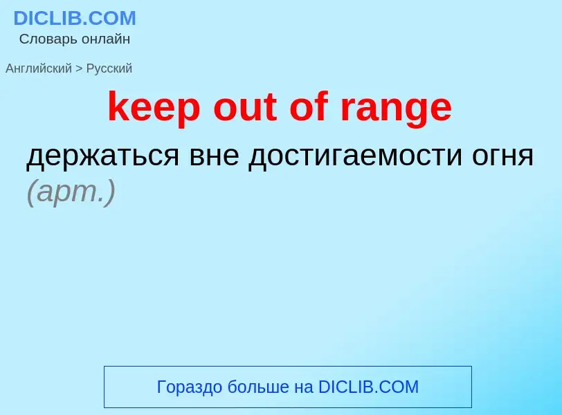 ¿Cómo se dice keep out of range en Ruso? Traducción de &#39keep out of range&#39 al Ruso