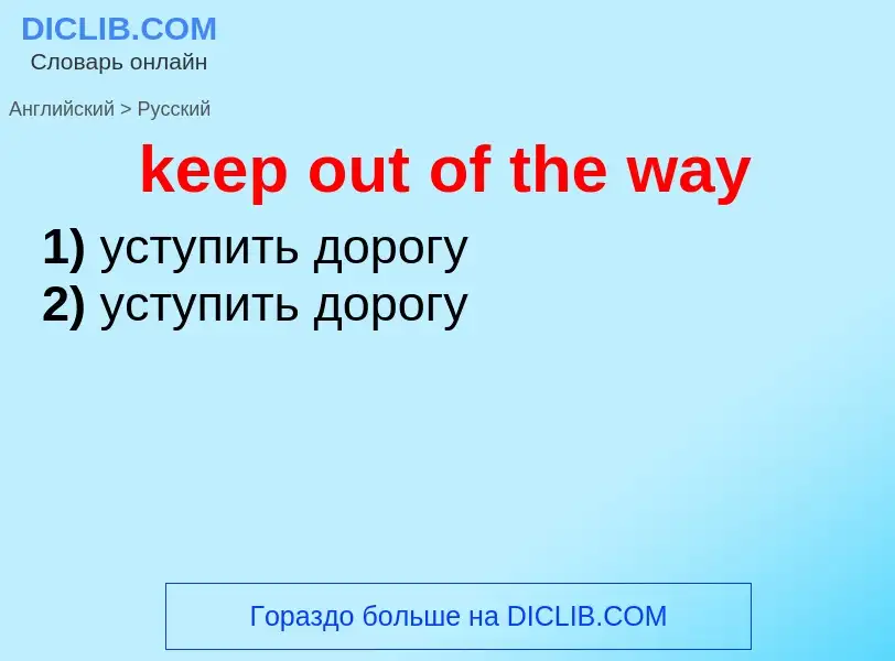 What is the Russian for keep out of the way? Translation of &#39keep out of the way&#39 to Russian