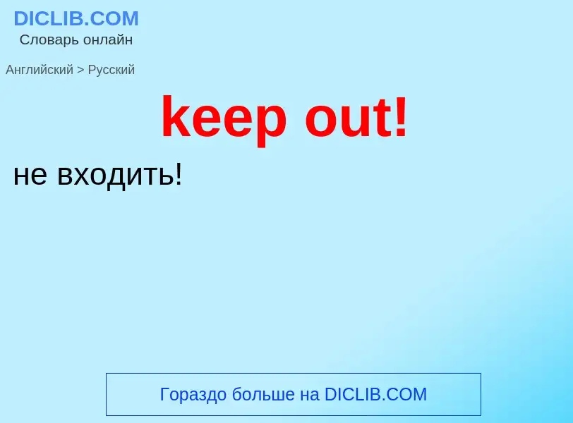 ¿Cómo se dice keep out! en Ruso? Traducción de &#39keep out!&#39 al Ruso