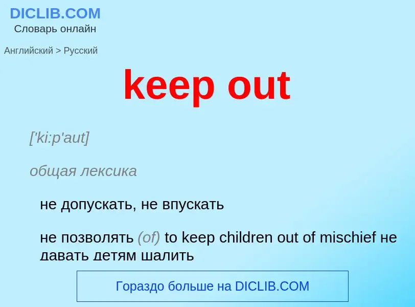 Vertaling van &#39keep out&#39 naar Russisch