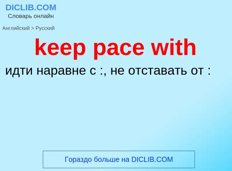 ¿Cómo se dice keep pace with en Ruso? Traducción de &#39keep pace with&#39 al Ruso