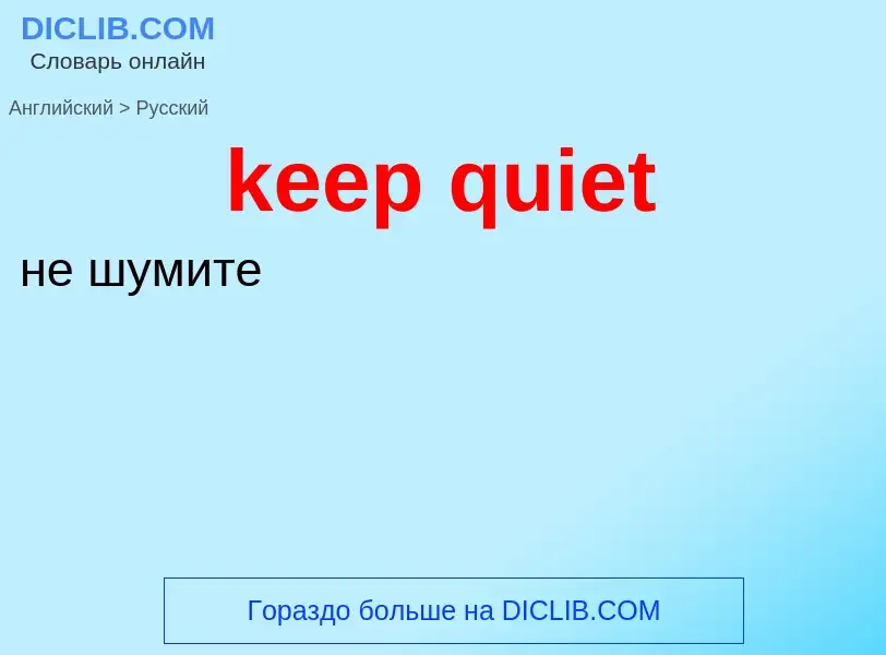 ¿Cómo se dice keep quiet en Ruso? Traducción de &#39keep quiet&#39 al Ruso