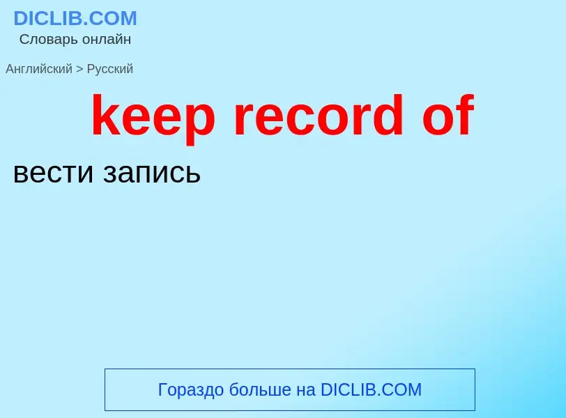 Как переводится keep record of на Русский язык