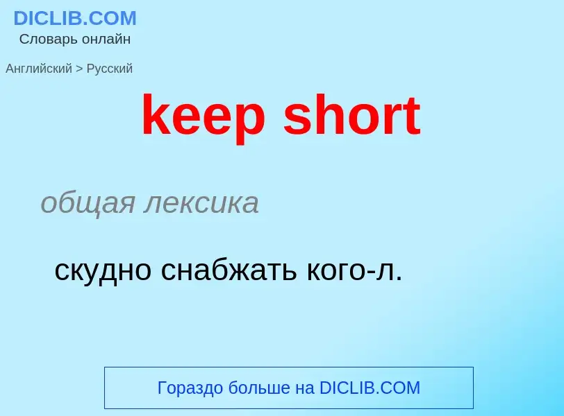 ¿Cómo se dice keep short en Ruso? Traducción de &#39keep short&#39 al Ruso