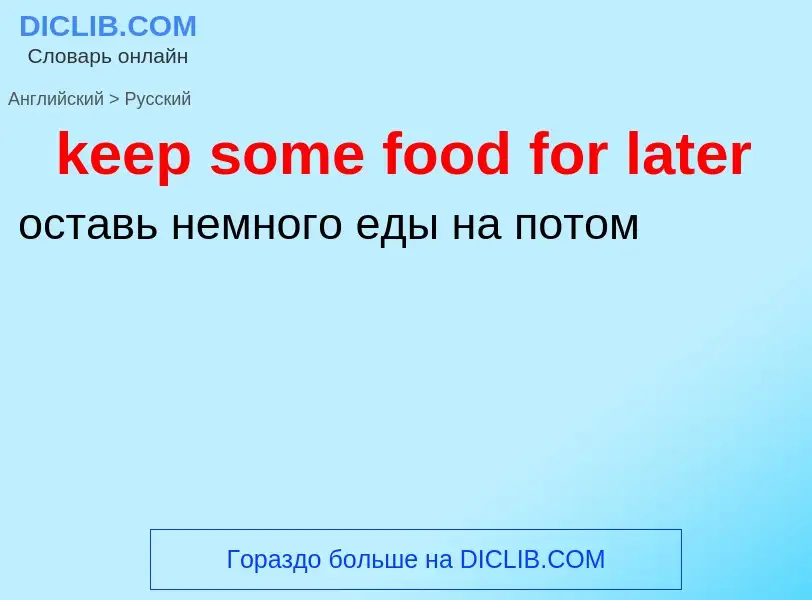 ¿Cómo se dice keep some food for later en Ruso? Traducción de &#39keep some food for later&#39 al Ru