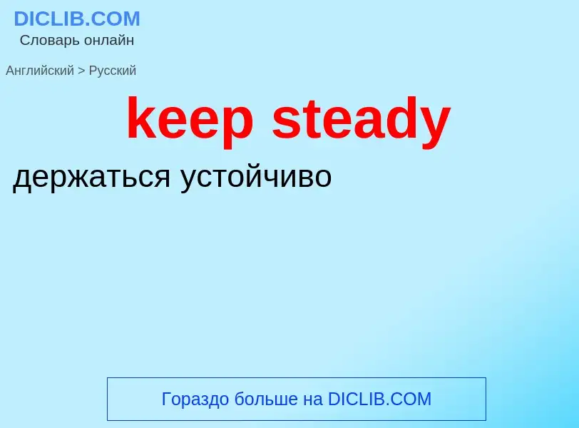 Как переводится keep steady на Русский язык