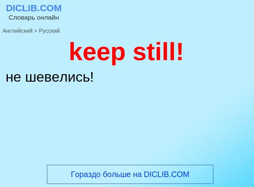 ¿Cómo se dice keep still! en Ruso? Traducción de &#39keep still!&#39 al Ruso